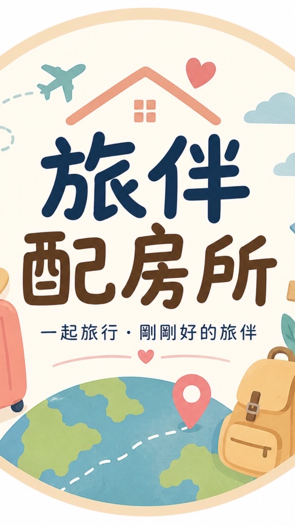 旅伴配房所|單房差退散！