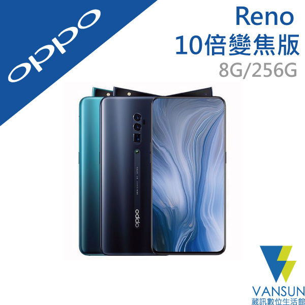 【贈自拍棒+觸控筆】OPPO Reno 10倍變焦版 CPH1919 8GB/256GB 6.6吋 智慧型手機【葳訊數位生活館】