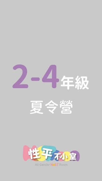 2026｜性平不小室夏令營｜2-4年級