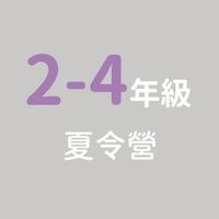 2026｜性平不小室夏令營｜2-4年級