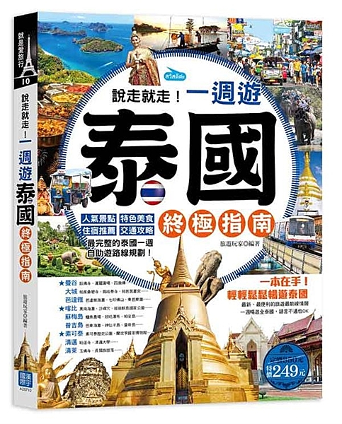 一本就GO！輕輕鬆鬆暢遊泰國 最新、最便利的旅遊最前線情報 一週暢遊全泰國，語言...