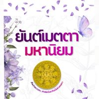 ยันต์เมตตา มหานิยม - ศิลปะพระเวทฯ