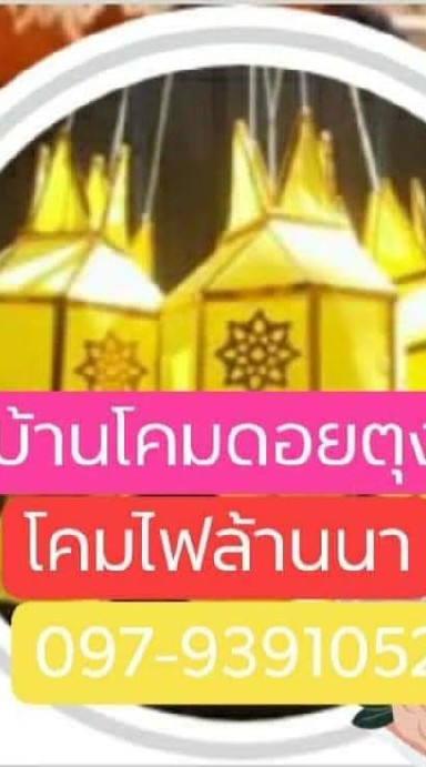 บ้านโคมดอยตุงเชียงราย
