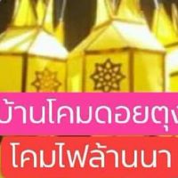 บ้านโคมดอยตุงเชียงราย