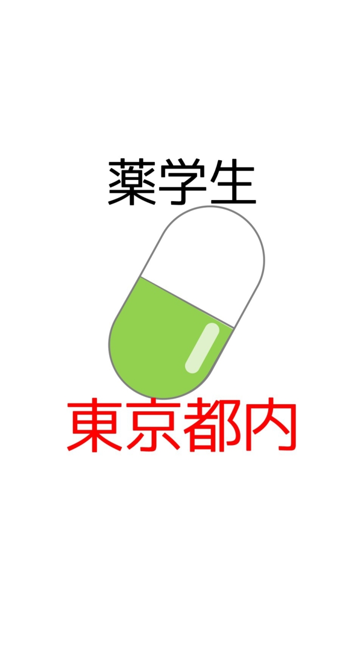 【薬学生】東京都内の大学の質問＆情報交換コミュニティ OpenChat