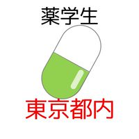 【薬学生】東京都内の大学の質問＆情報交換コミュニティ