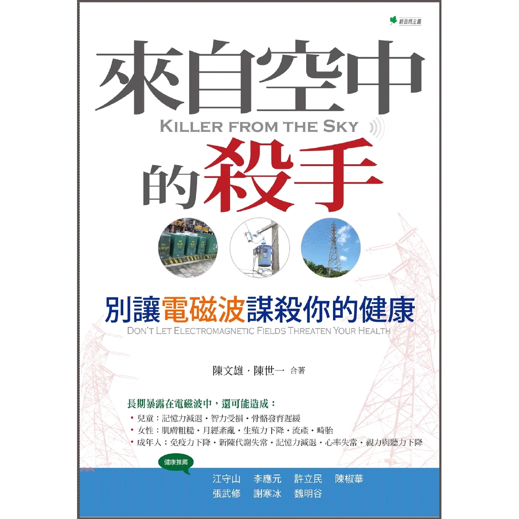 [9折]《新自然主義》來自空中的殺手：別讓電磁波謀殺你的健康/陳文雄、陳世一