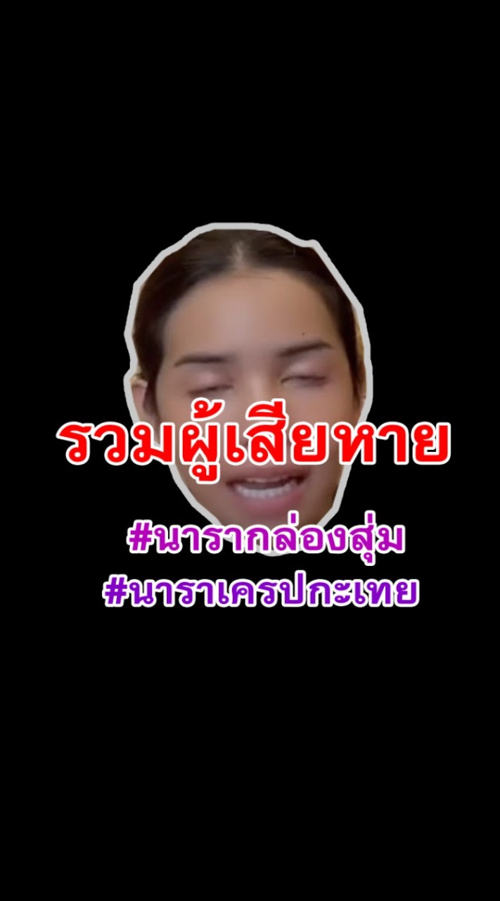 OpenChat รวมผู้เสียหาย นารา กล่องสุ่ม (ตอนนี้ออกมาแล้วนะ)
