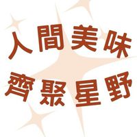 星野食集