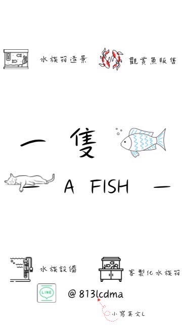 一隻魚水族交流平台