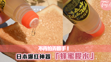 早餐必備~日本超實用發明「蜂蜜膠水」，一推出便秒搶光！