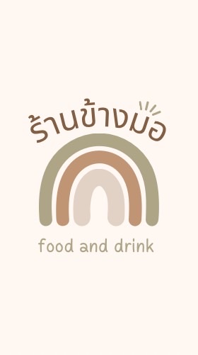 ร้านข้างมอ