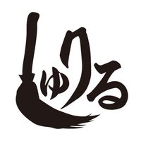 しゅりる
