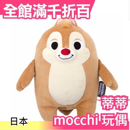 【蒂蒂】日本 空運 Mocchi Mocchi 迪士尼 療癒抱枕 細緻絨毛娃娃 m號【小福部屋】