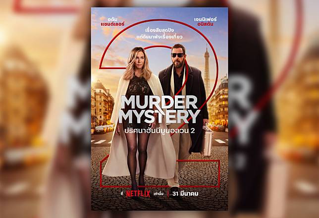 Netflix ปล่อยโปสเตอร์ Key Art และคลิปเอ็กซ์คลูซีฟ จากภาพยนตร์เรื่อง Murder Mystery 2 ปริศนา