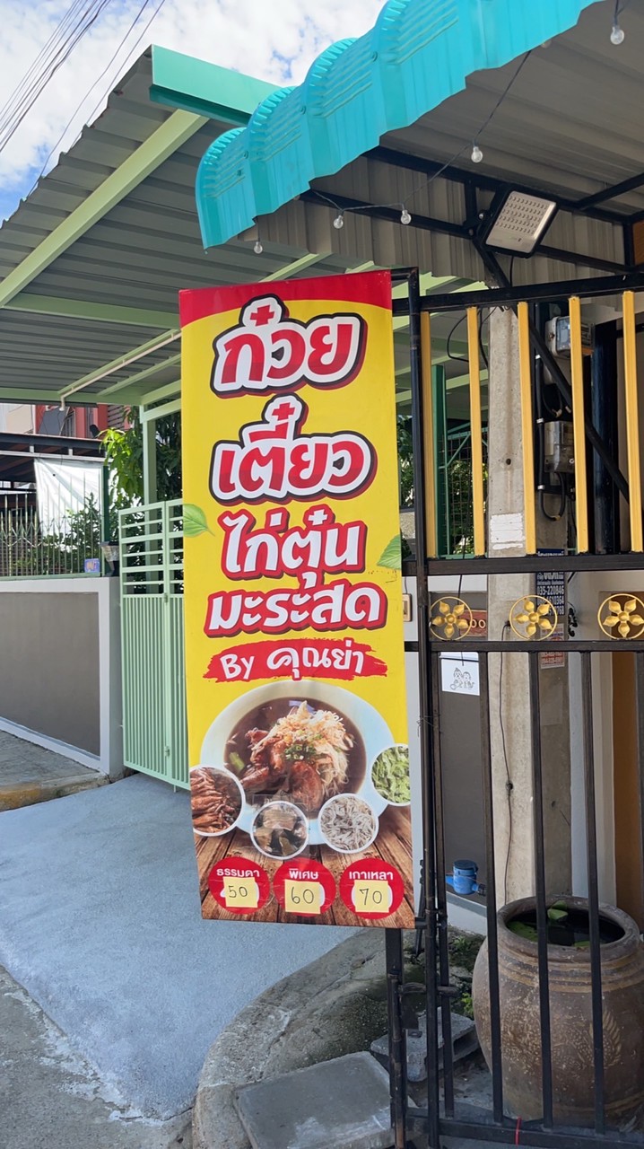 ก๋วยเตี๋ยวไก่มะระสดByคุณย่า
