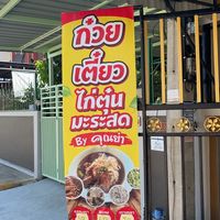 ก๋วยเตี๋ยวไก่มะระสดByคุณย่า