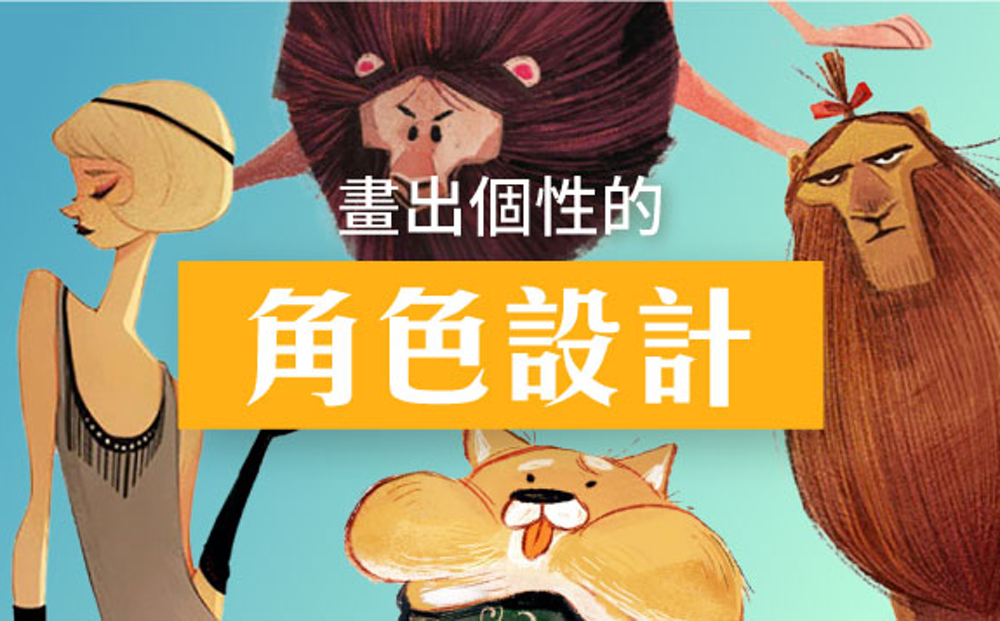 動畫角色設計課程，學會畫出角色的靈魂與特色，從動畫角色的個性與情緒著墨，掌握不同的肢體動作與視覺比例，讓設計出的角色舉手投足都富有故事與影響力。