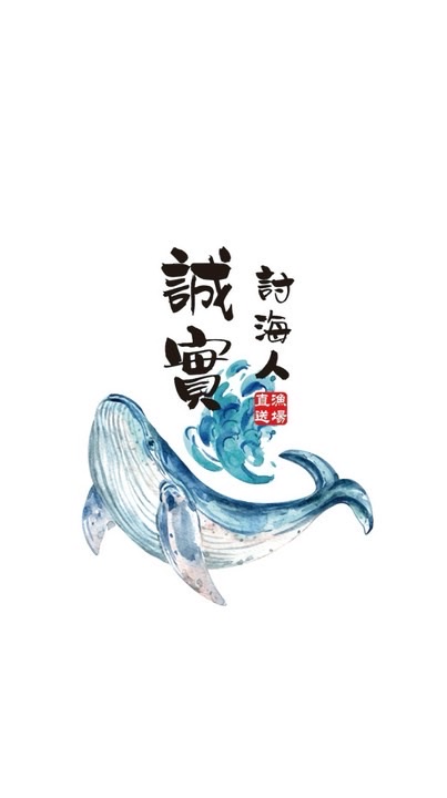 誠實討海人的團購群