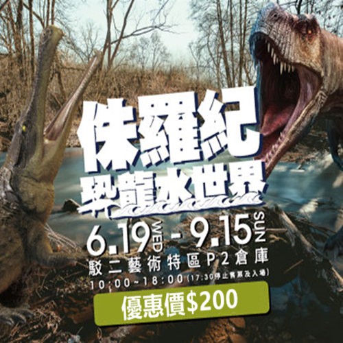 侏羅紀 恐龍水世界 高雄站