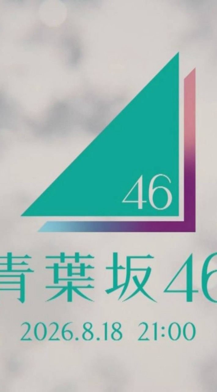 🔰青葉坂46愛好会（坂道グループ合同オーディション）🔰
