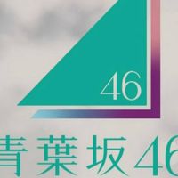 🔰青葉坂46愛好会（坂道グループ合同オーディション）🔰