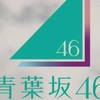 🔰青葉坂46愛好会（坂道グループ合同オーディション）🔰