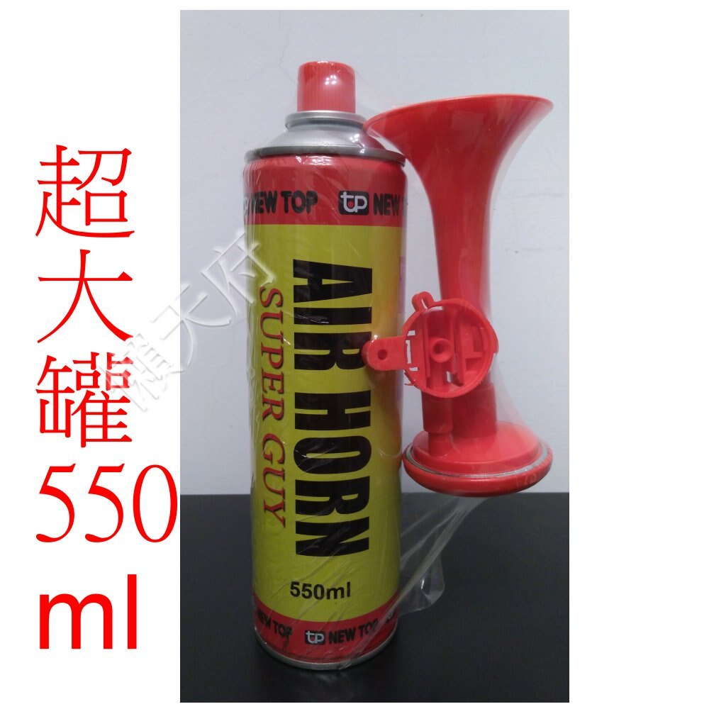 瓦斯喇叭 超大罐 550ml 全家滿499免運費 造勢喇叭 高音喇叭 氣笛喇叭 競選造勢喇叭 馬拉松路跑造勢 棒球加油汽笛喇叭 大聲公拉拉隊鳴笛喇叭