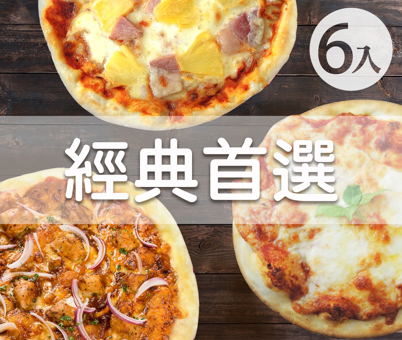 Alleycat's Pizza【經典首選6入組】巷貓披薩-婆媽最愛