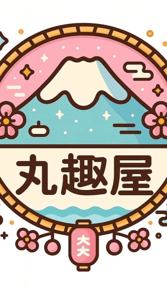 🎏「丸趣屋-卡通精品百元購物店」🎡