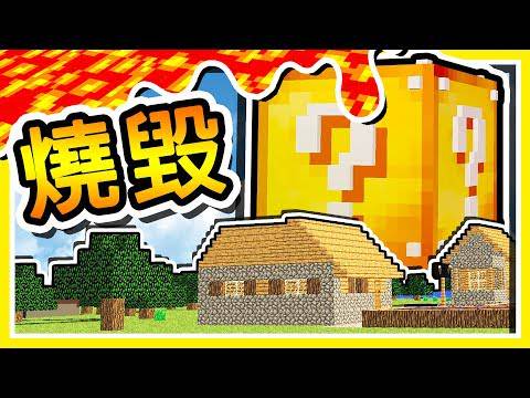 Minecraft 幸運方塊大逃殺 超巨大 幸運方塊 通通燒毀 只有一個人能夠倖存