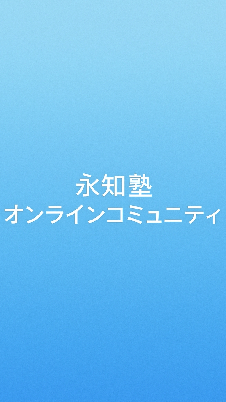 永知塾オンラインコミュニティ2025-2026