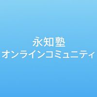 永知塾オンラインコミュニテ2026-2027