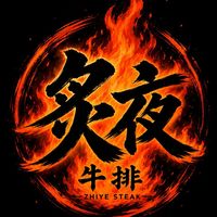 🥩 ｜炙夜牛排