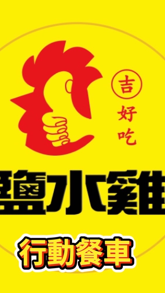 吉好吃鹽水雞-行動吃雞囉