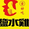 吉好吃鹽水雞-行動吃雞囉