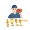 賣果先生