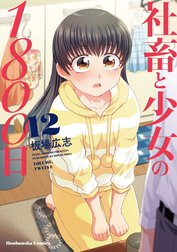 ☆特典31点付き [板場広志] 社畜と少女の1800日 全13巻＋スピンオフｘ2 ☆特典44点付き [板場広志] 社畜と少女の1800日 全13巻＋