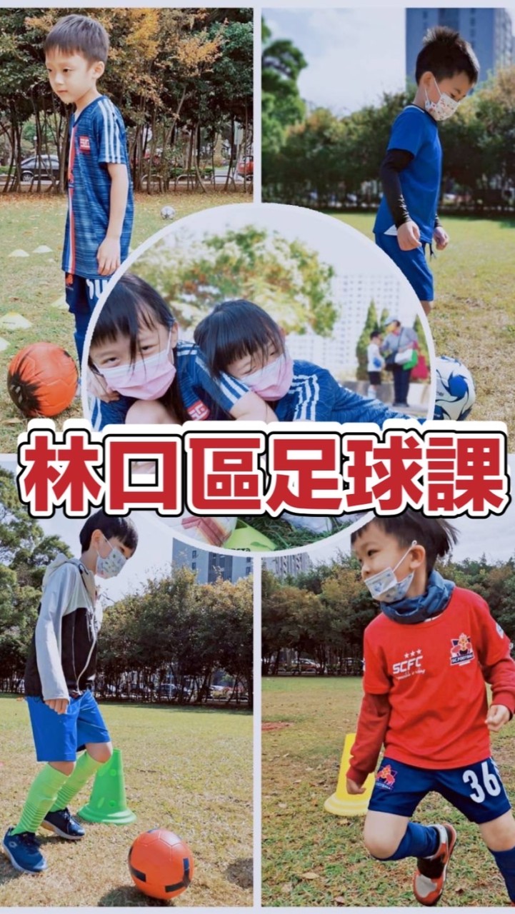 林口區SC足球課