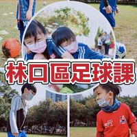 林口區SC足球課