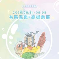 小湘的羽毛世界   🐴09/01有馬溫泉 🐴。🐥09/02-09/07小鳥展來了🐥
