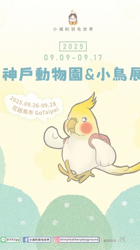 小湘的羽毛世界   🐥 09/09 - 09/17 神戶動物園我們來了 🐥
