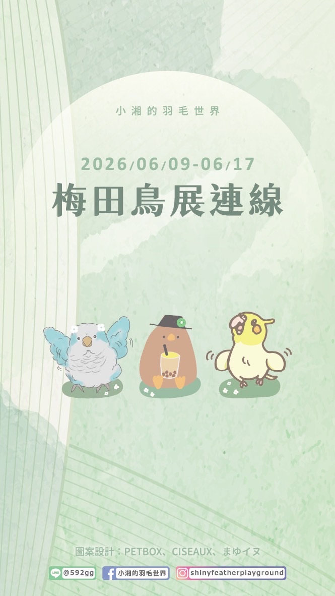 小湘的羽毛世界   🐣06/09-17梅田鳥展🐣