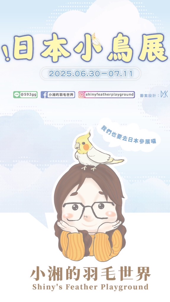 小湘的羽毛世界   🐥 06/30 ～ 07/10 日本連線（每年最盛大的小鳥展）