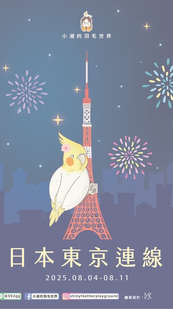 小湘的羽毛世界   🐥 08/04 - 08/11 一年一次的東京連線🐥