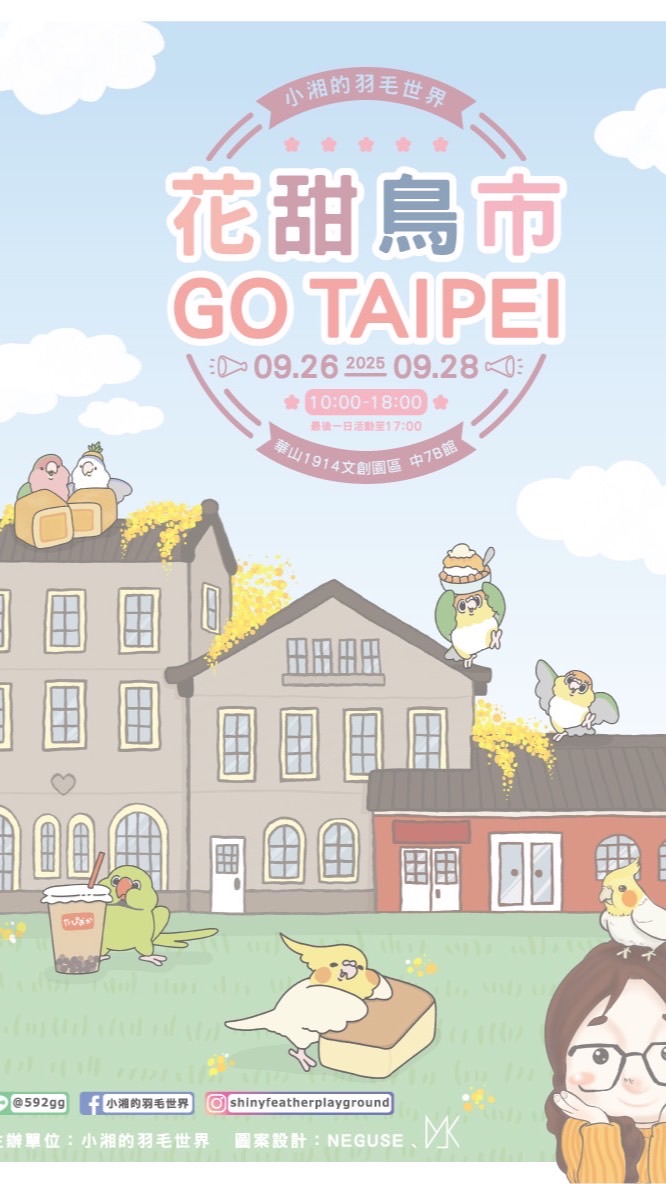 小湘的羽毛世界   🐥 09/26 - 09/28 花甜鳥市 Go Taipei 華山1914 🐥