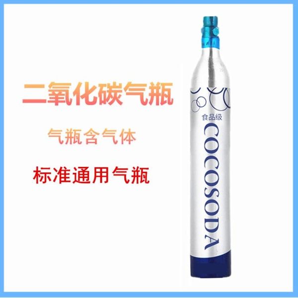 通用氣瓶蘇打水機氣泡水機食品級氣罐氣泡機二氧化碳氣瓶含氣體 ATF 魔法鞋櫃