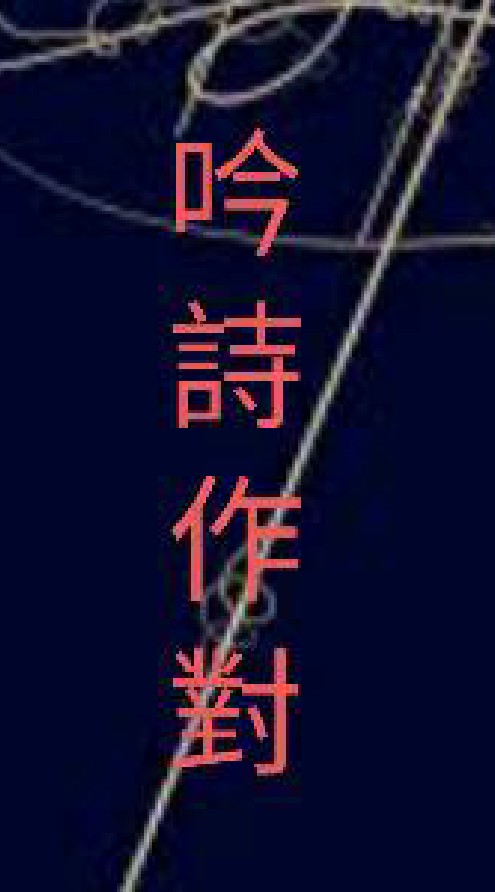 （吟詩作對）詩/詞/歌/賦/曲/創作/分享/鬥詩/聯誼/欣賞/討論
