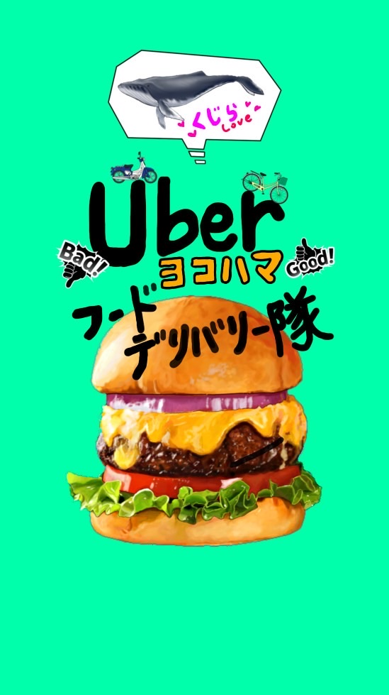 Uber横浜フードデリバリー隊