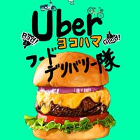 Uber横浜フードデリバリー隊